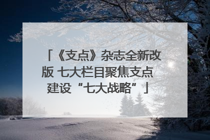 《支点》杂志全新改版 七大栏目聚焦支点建设“七大战略”