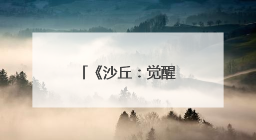 《沙丘：觉醒》揭晓游戏中后期体验内容