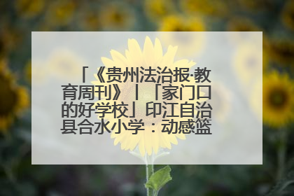 《贵州法治报·教育周刊》丨「家门口的好学校」印江自治县合水小学：动感篮球操 活力满校园