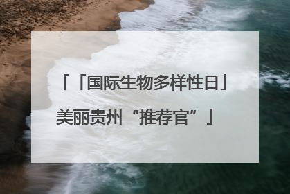 「国际生物多样性日」美丽贵州“推荐官”