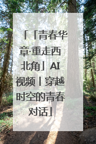 「青春华章·重走西北角」AI视频丨穿越时空的青春对话
