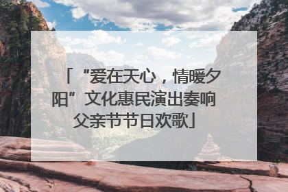 “爱在天心，情暖夕阳”文化惠民演出奏响父亲节节日欢歌
