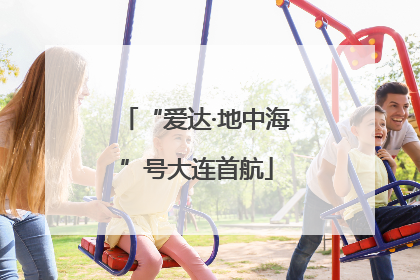 “爱达·地中海”号大连首航