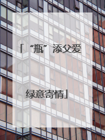 “瓶”添父爱 绿意寄情