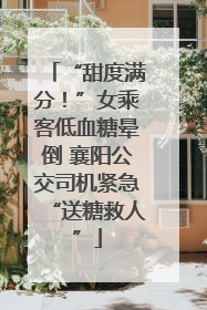 “甜度满分！”女乘客低血糖晕倒 襄阳公交司机紧急“送糖救人”