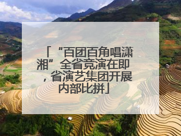 “百团百角唱潇湘”全省竞演在即，省演艺集团开展内部比拼