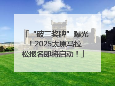 “破三奖牌”曝光！2025太原马拉松报名即将启动！