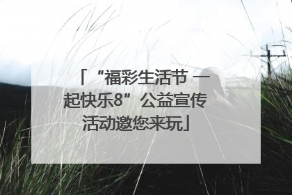 “福彩生活节 一起快乐8”公益宣传活动邀您来玩