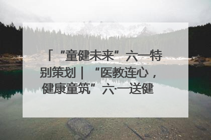 “童健未来”六一特别策划｜“医教连心，健康童筑”六·一送健康活动在济南市历下区俊德实验学校举行