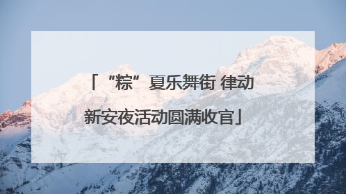 “粽”夏乐舞街 律动新安夜活动圆满收官