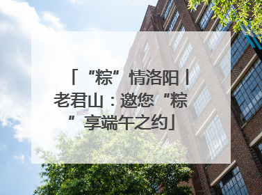 “粽”情洛阳丨老君山：邀您“粽”享端午之约