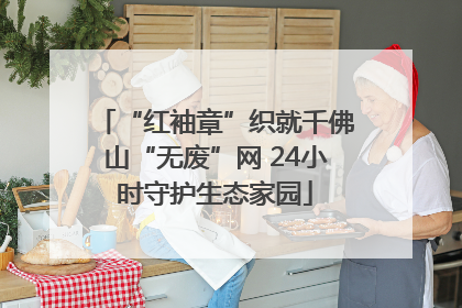 “红袖章”织就千佛山“无废”网 24小时守护生态家园
