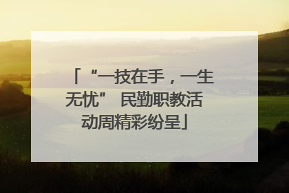 “一技在手，一生无忧” 民勤职教活动周精彩纷呈