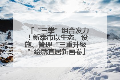 “三拳”组合发力！新泰市以生态、设施、管理“三重升级”绘就宜居新画卷