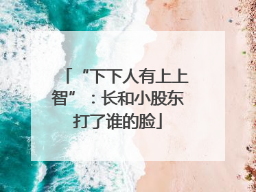 “下下人有上上智”：长和小股东打了谁的脸