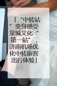 “中转站”变身感受泉城文化“第一站”，济南机场优化中转旅客出行体验