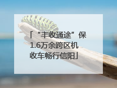 “丰收通途”保1.6万余跨区机收车畅行信阳
