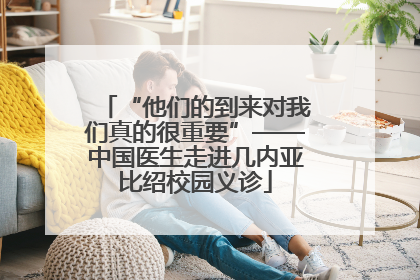 “他们的到来对我们真的很重要”——中国医生走进几内亚比绍校园义诊