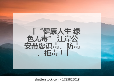 “健康人生 绿色无毒” 江岸公安带您识毒、防毒、拒毒！