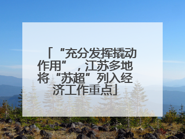“充分发挥撬动作用”，江苏多地将“苏超”列入经济工作重点