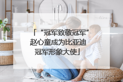 “冠军致敬冠军” 赵心童成为比亚迪冠军形象大使