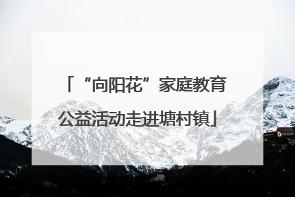 “向阳花”家庭教育公益活动走进塘村镇