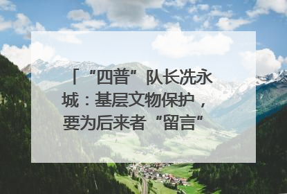 “四普”队长冼永城：基层文物保护，要为后来者“留言”｜文化中国行·我在广东找文物