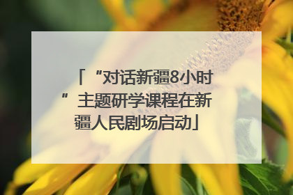 “对话新疆8小时”主题研学课程在新疆人民剧场启动