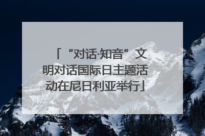 “对话·知音”文明对话国际日主题活动在尼日利亚举行