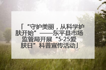 “守护美丽，从科学护肤开始”——东平县市场监管局开展“5·25爱肤日”科普宣传活动
