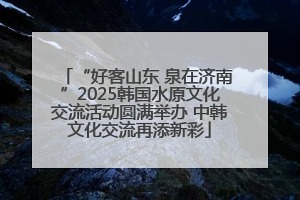 “好客山东 泉在济南”2025韩国水原文化交流活动圆满举办 中韩文化交流再添新彩