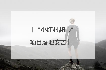 “小红村超市”项目落地安吉