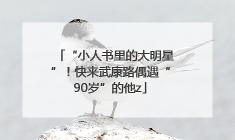 “小人书里的大明星”！快来武康路偶遇“90岁”的他z