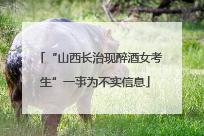 “山西长治现醉酒女考生”一事为不实信息