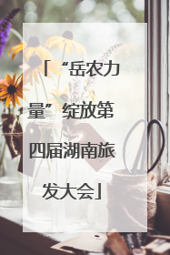 “岳农力量”绽放第四届湖南旅发大会