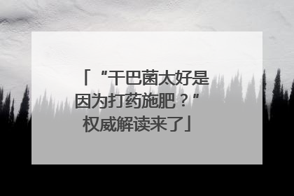 “干巴菌太好是因为打药施肥？”权威解读来了