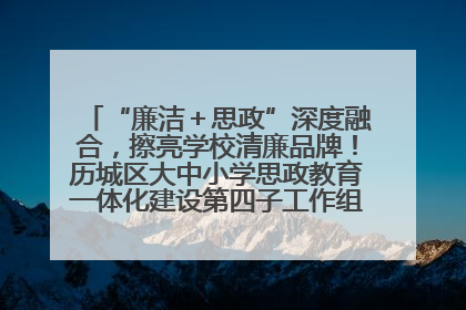 “廉洁＋思政”深度融合，擦亮学校清廉品牌！历城区大中小学思政教育一体化建设第四子工作组举行共建活动