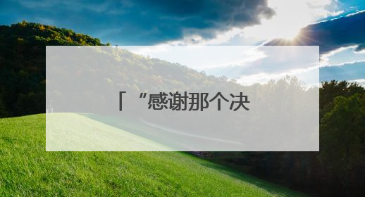 “感谢那个决定在北京环路上种月季的人”