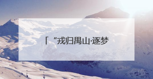 “戎归禺山·逐梦新程”退役军人专场 书写人生“双考场”奋斗华章