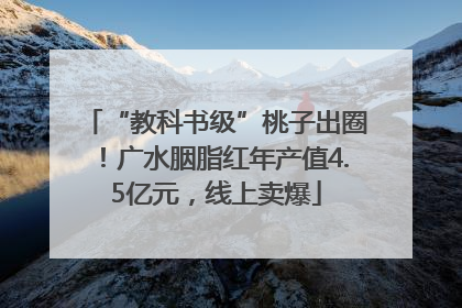 “教科书级”桃子出圈！广水胭脂红年产值4.5亿元，线上卖爆