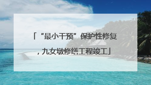 “最小干预”保护性修复，九女墩修缮工程竣工