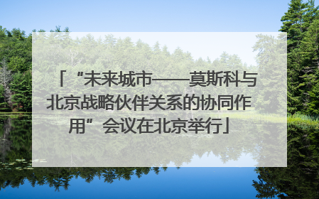 “未来城市——莫斯科与北京战略伙伴关系的协同作用”会议在北京举行