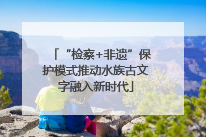 “检察+非遗”保护模式推动水族古文字融入新时代