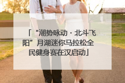 “潮势咏动・北斗飞阳”月湖迷你马拉松全民健身赛在汉启动