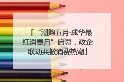 “潮购五月·成华最红消费月”启幕，政企联动共掀消费热潮