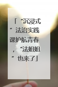 “沉浸式”法治实践课护航青春，“法姐姐”也来了
