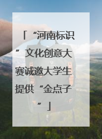 “河南标识”文化创意大赛诚邀大学生提供“金点子”