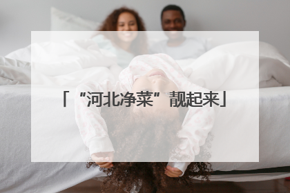 “河北净菜”靓起来
