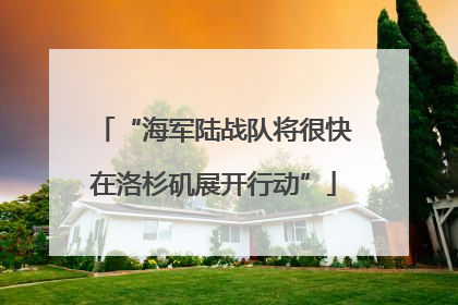 “海军陆战队将很快在洛杉矶展开行动”