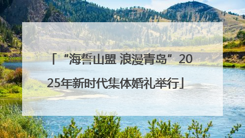 “海誓山盟 浪漫青岛”2025年新时代集体婚礼举行